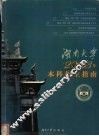 湖南大学2003年本科招生指南 封面