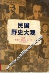 民国野史大观 封面