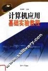 计算机应用基础实验教程 封面