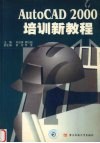 AutoCAD 2000培训新教程 封面