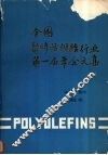 全国聚烯烃树脂行业第一届年会文集  1984年 封面