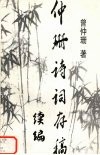 仲珊诗词存稿续编 封面