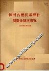 国外内燃机零部件制造业基本情况 封面