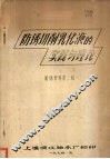 防锈切削乳化液的实践与理论  防锈资料第二辑 封面