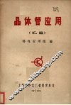 晶体管应用  汇编  1-7辑 封面