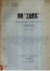 苏联“工业建筑”论文译名分类索引  1964-1980 封面