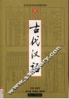 古代汉语  上 封面