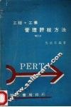 工程·工业管理评核方法  增订本 封面