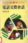 中英日电话交际会话 封面