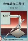 非传统加工程序 封面