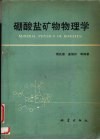 硼酸盐矿物物理学 封面