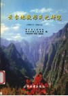 云台地貌形成之研究  2001.3-2002.6 封面
