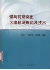 煤与瓦斯突出区域预测理论及技术 封面