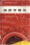 地质学概论 封面