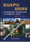 矿山生产与安全技术 电子书封面