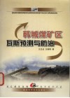 韩城煤矿区瓦斯预测与防治 封面