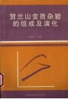 贺兰山变质杂岩的组成及演化