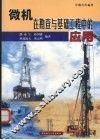 微机在勘查与基础工程中的应用  第2版 封面