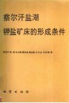 察尔汗盐湖钾盐矿床的形成条件 封面