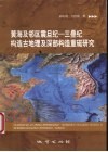黄海及邻区震旦纪－三叠纪构造古地理及深部构造重磁研究 电子书封面