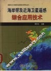 海岸带及近海卫星遥感综合应用技术 封面
