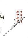 文学史学原理研究