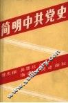 简明中共党史 封面