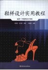 鞋样设计实用教程 封面