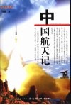 中国航天记 封面