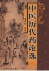 中医历代药论选 封面