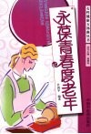 永葆青春度老年  女性健康五部曲 封面