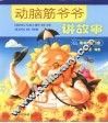 动脑筋爷爷讲故事 封面