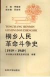 桐乡人民革命斗争史  1919-1949 封面