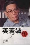 英若诚传 电子书封面