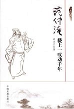 范仲淹  楼上一叹动千年 封面