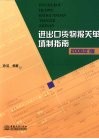 进出口货物报关单填制指南  2008年版 封面