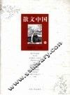 散文中国 封面