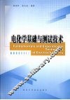 电化学基础与测试技术 封面