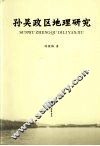 孙吴政区地理研究 封面
