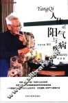 人体阳气与疾病  对话大医李可 封面