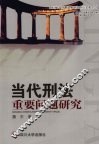 当代刑法重要问题研究 封面
