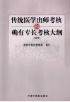 传统医学出师考核和确有专长考核大纲  试行 封面