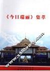 《今日瑞丽》集萃 封面