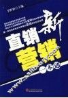 新直销营销一本通 封面