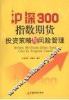 沪深300指数期货投资策略与风险管理 封面