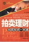 拍卖理财  拍卖投资一本通 封面