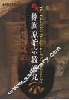 彝族原始宗教研究 封面