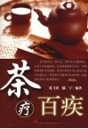 茶疗百疾 封面