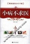 小病不求医 封面