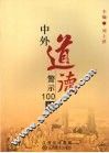 中外道德警示100例 封面